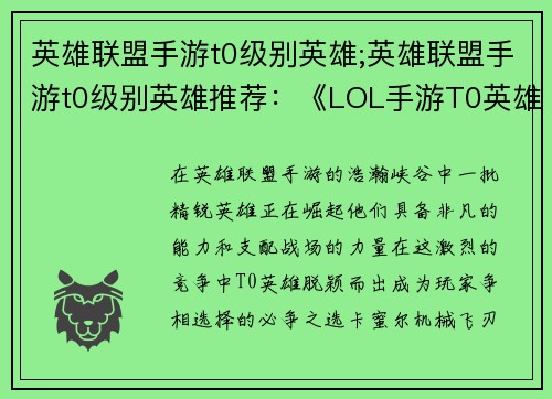 英雄联盟手游t0级别英雄;英雄联盟手游t0级别英雄推荐：《LOL手游T0英雄崛起：称霸峡谷巅峰》