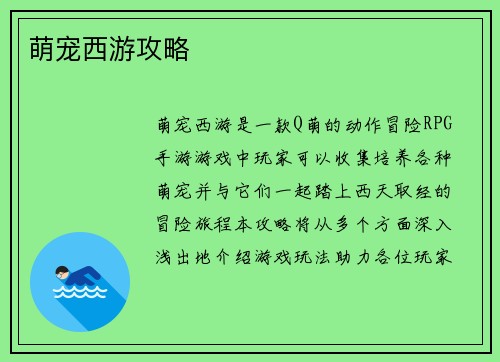 萌宠西游攻略
