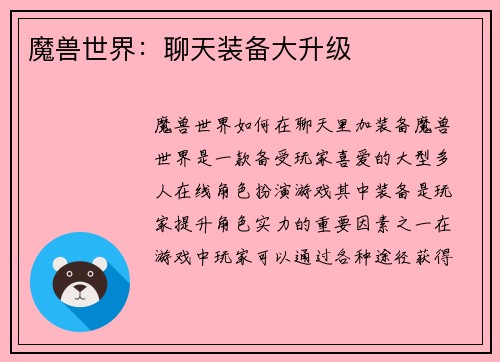 魔兽世界：聊天装备大升级